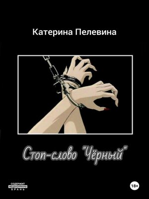 cover image of Стоп-слово «Чёрный»